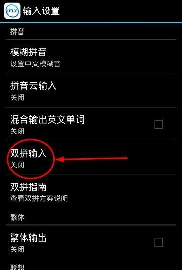 讯飞输入法中打开双拼输入的详细图文步骤截图