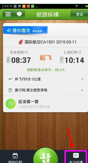 今天分享航旅纵横APP中查看航班的具体图文步骤。