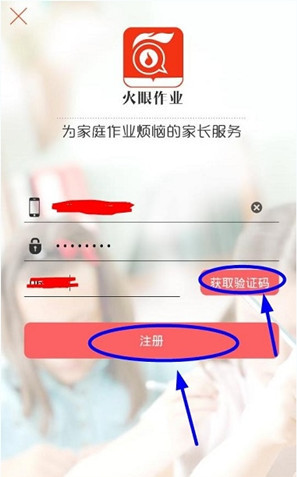 火眼作业app的具体注册步骤截图