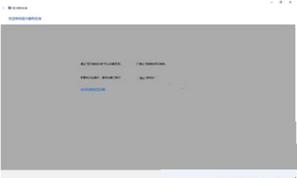 Win10显示器颜色进行校正的方法我来教你