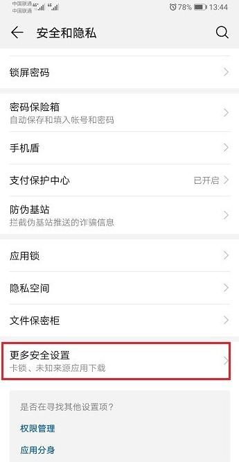 在华为mate20pro中设置允许外部来源应用的图文操作截图