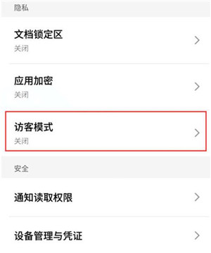 在魅族note9手机中设置访客模式的图文教程截图