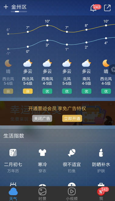 在墨迹天气APP中关闭广告的图文教程截图