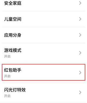 在魅族note9中设置红包助手的具体步骤截图