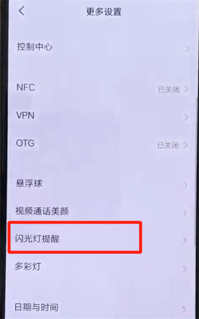 在iqoo手机中设置来电闪光的具体步骤截图