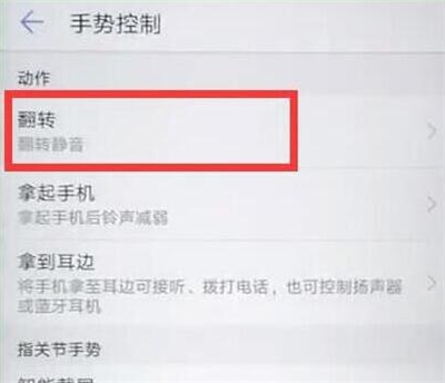 在华为nova4e中设置翻转静音的详细步骤截图