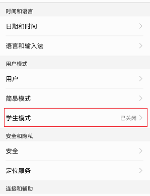 华为手机设置学生模式的操作流程截图