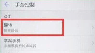 华为畅享9s设置翻转静音的操作流程截图