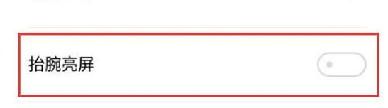 魅族16设置抬手亮屏的基础操作截图