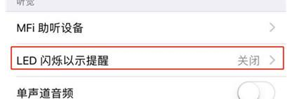 iphonexr设置来电闪光灯的操作过程截图