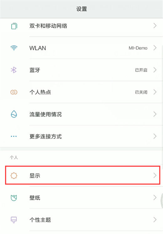 小米8探索版开启护眼模式的基础操作截图
