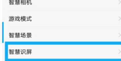 vivo Z3x设置智慧识屏的基础操作截图