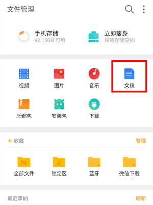 魅族note9微信接收的文档的位置介绍截图