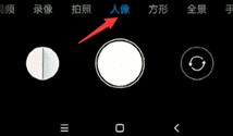 小米6拍照开启虚化的操作技巧截图