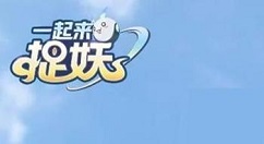 小编教你《一起来捉妖》玩520活动的详细操作法方法。