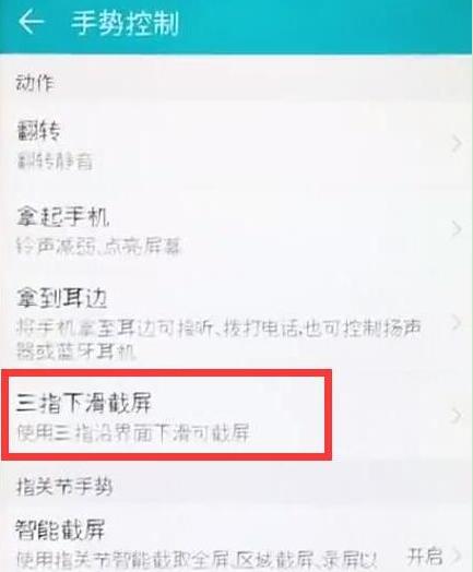 在华为畅享9s中设置三指截屏的具体方法截图