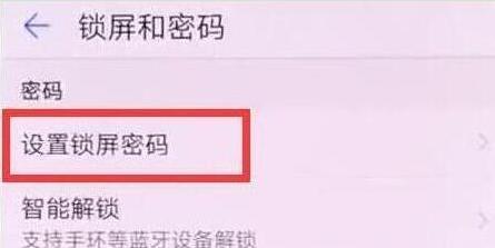 华为畅享9s设置锁屏密码的具体操作方法截图