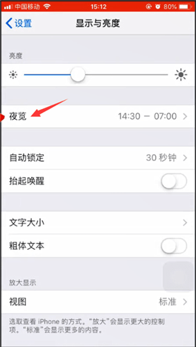 iPhone关掉夜间模式的基础操作截图