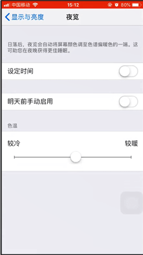 iPhone关掉夜间模式的基础操作截图