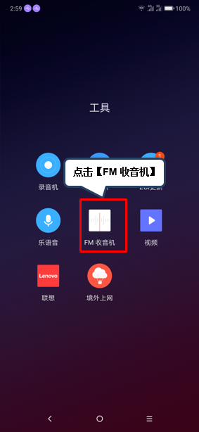 联想z6pro中使用收音机的详细操作教程截图