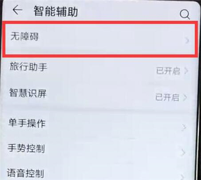 在华为nova4e中关闭无障碍的详细教程截图