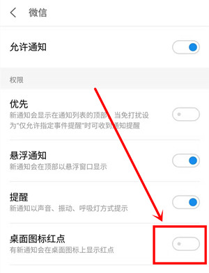 魅族16xs中将微信红点提醒关闭的操作步骤截图