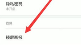 红米k20中打开锁屏画报的详细操作过程截图