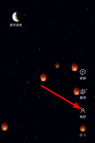 星空夜聊APP玩法的讲解操作截图