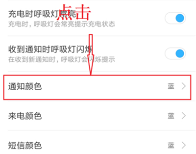 红米k20设置呼吸灯颜色的操作教程截图