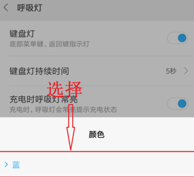 红米k20设置呼吸灯颜色的操作教程截图