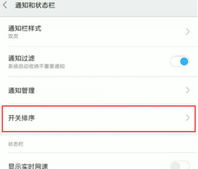 红米k20调节状态栏开关位置的具体操作截图