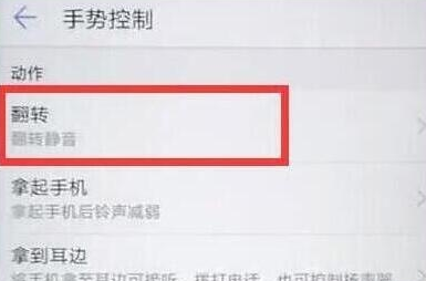 荣耀20pro设置翻转静音的操作步骤截图