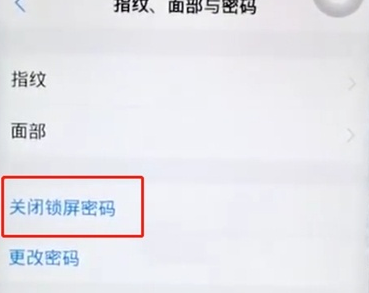 vivoz5x中将锁屏密码关闭的操作过程截图