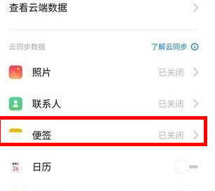 realme x同步便签的具体操作使用截图