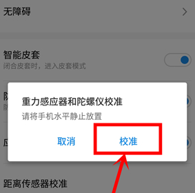 魅族16xs校准水平仪的操作方法截图