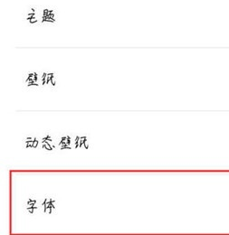 魅族16xs设置字体样式的详细操作过程截图