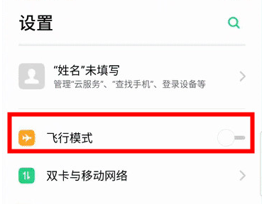 realme x中将飞行模式打开的具体方法截图