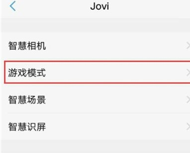 vivoy81中将游戏模式打开的使用方法截图