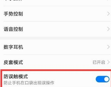 华为麦芒8设置防误触模式的使用操作截图
