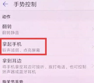 华为麦芒8设置抬手亮屏的具体操作教程截图