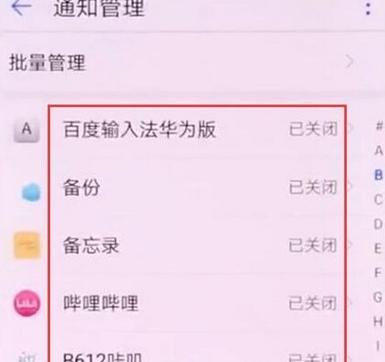 华为麦芒8屏蔽应用通知的相关操作流程截图