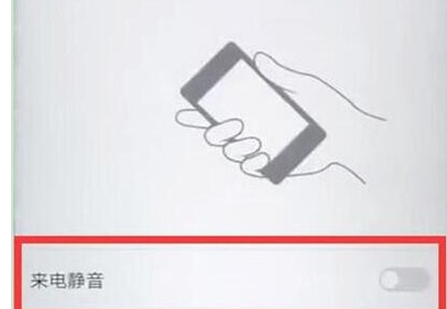 华为麦芒8设置来电翻转静音的相关操作教程截图