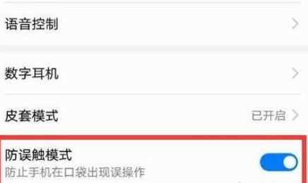 荣耀20将防误触模式关闭的具体操作教程截图