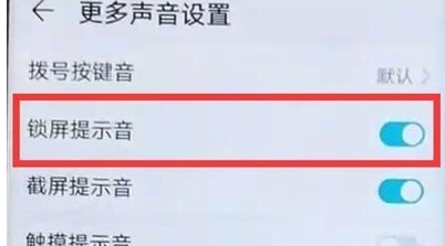 华为麦芒8关闭锁屏声音的操作教程截图