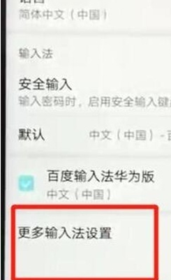 华为麦芒8更换输入法的具体操作截图