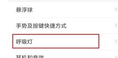 小米9中设置呼吸灯的详细操作截图