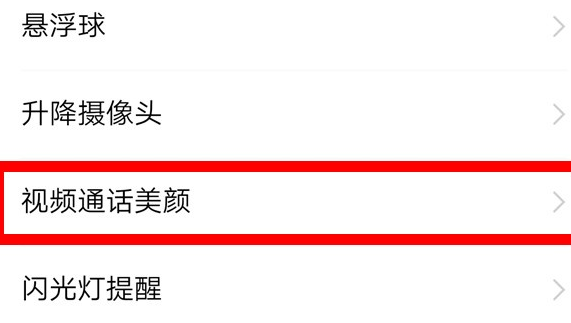 vivox27设置微信视频美颜的具体操作教程截图