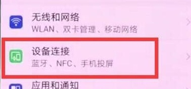 华为麦芒8打开蓝牙功能的操作步骤截图