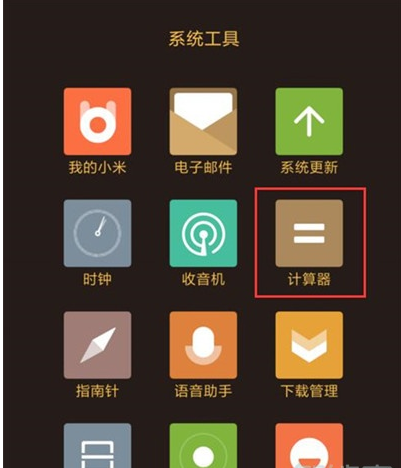 小米cc9计算器打开操作方法截图