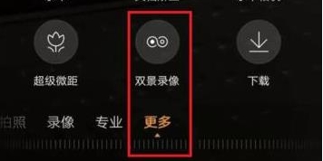 华为nova5双景录像的使用操作截图